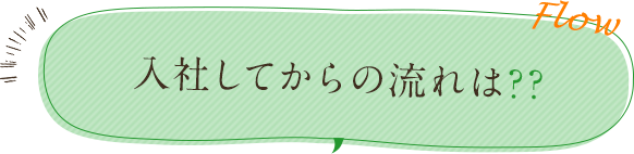 入社してからの流れは？？