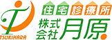 住宅診療所 株式会社月原