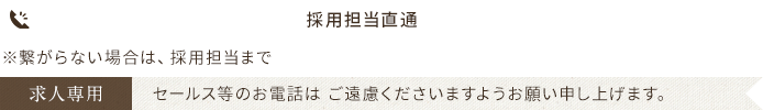 TEL:072-926-4654,採用担当直通:080-5343-8440